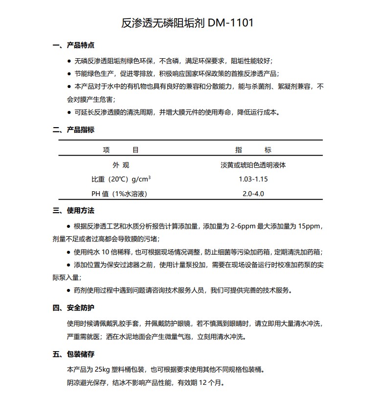 醴陵德美保罗DMEIPAUL反渗透无磷阻垢剂DM-1101使用说明书